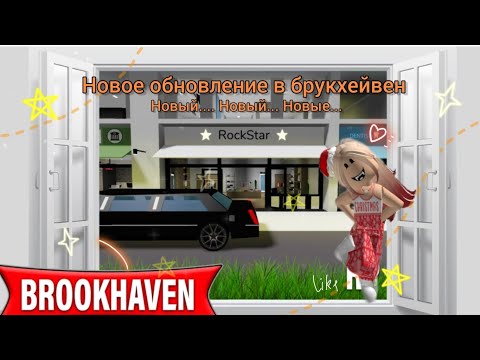 Видео: НОВОЕ ОБНОВЛЕНИЕ В БРУКХЕЙВЕН РП 🏡 #mandarinka_games1 #brookhaven 🍊🍊