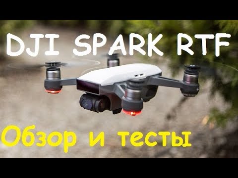 Видео: Квадрокоптер DJI Spark Fly More Combo RTF | Обзор и тест высоты и дальности