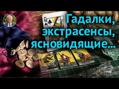 Видео: Сверхспособности человека. Обращение к колдунам и оккультистам. Эзотерика. Предсказания Нострадамуса