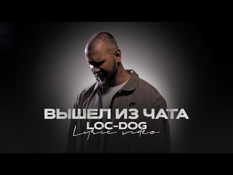 Видео: Loc-Dog - Вышел из чата (Live music)