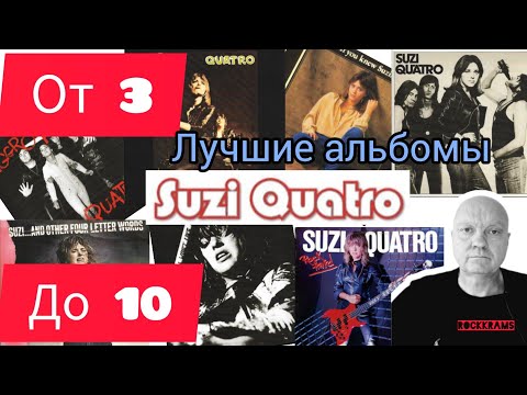 Видео: Лучшие альбомы Suzy Quatro. Рубрика " От 3 до 10 " о любимых альбомах любимых рок - групп.