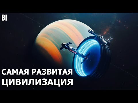 Видео: Самая Развитая Цивилизация