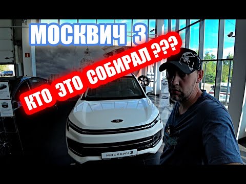 Видео: КТО ЭТО СОБИРАЛ???  Я ОРУУУУ... МОСКВИЧ 3    белый