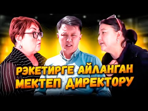 Видео: РЭКЕТИРГЕ АЙЛАНГАН МЕКТЕП ДИРЕКТОРУ//№1-Гимназиясы//Улукбек Карыбек уулу