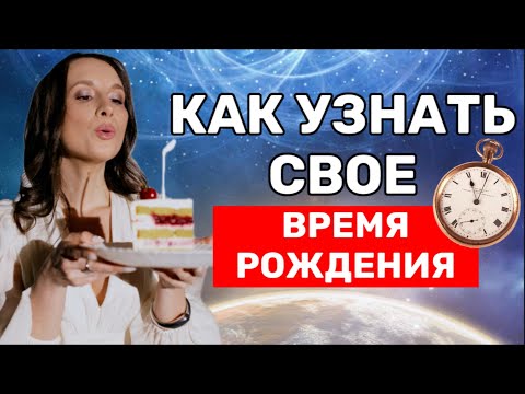 Видео: Натальная карта без времени рождения. Космограмма. Как узнать время рождения