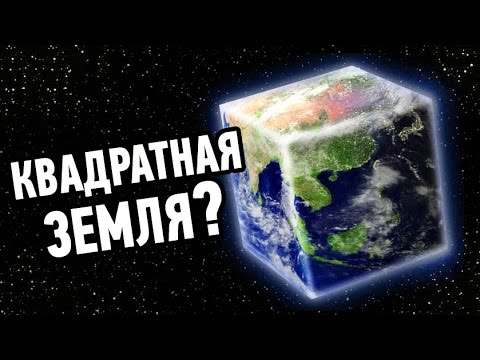 Видео: Что, если Земля будет кубом, а не шаром?