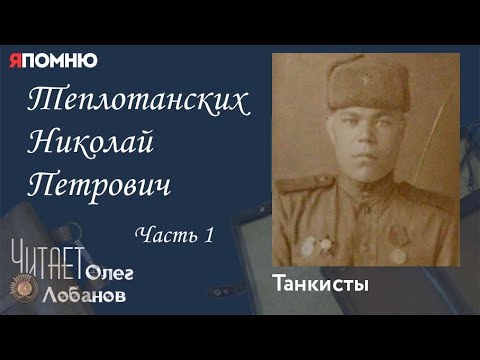 Видео: Теплотанских Николай Петрович. Часть 1. Проект "Я помню" Артема Драбкина. Танкисты.