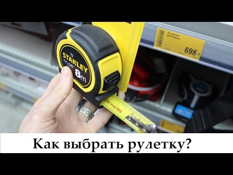 Видео: Как выбрать рулетку. Опыт строителя