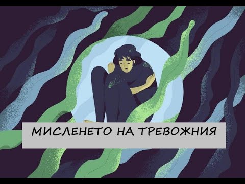 Видео: Мисленето на тревожния