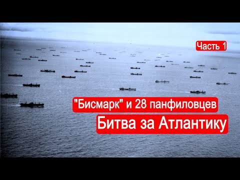 Видео: Битва за Атлантику. "Бисмарк" и 28 панфиловцев. Часть 1