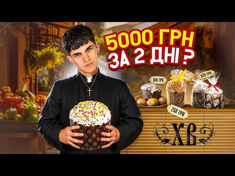 Видео: Бізнес на Великдень: Скільки можна заробити на продажі пасок?