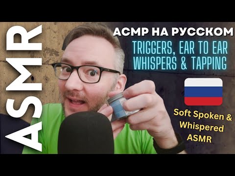 Видео: АСМР на русском | Triggers, Ear to Ear Whispers & Tapping