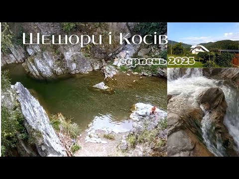 Видео: ШЕШОРИ-2025: Купання | Якісне Помешкання за 1 Тис. Грн. | КОСІВ: Оглядовий Майданчик
