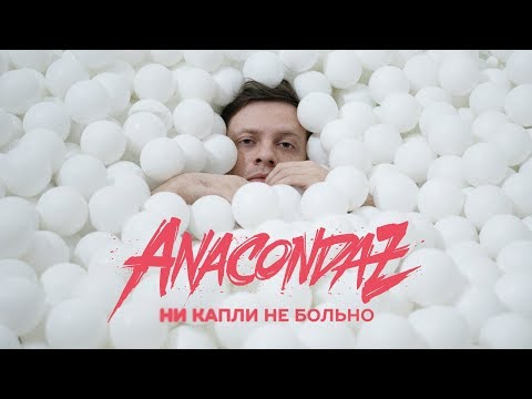Видео: Anacondaz — Ни капли не больно (Official Music Video) (16+)