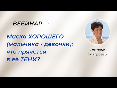 Видео: Вебинар «Маска ХОРОШЕГО (мальчика - девочки): что прячется в её ТЕНИ?» 28.10.25
