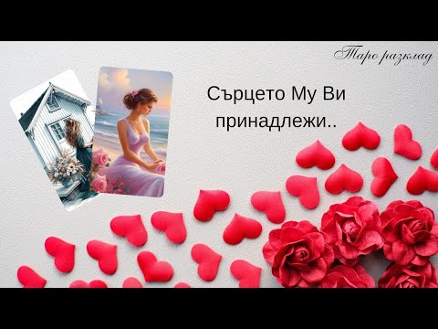 Видео: 🌹Сърцето му е Ваше...🃏Душата му споделя сега..🔮