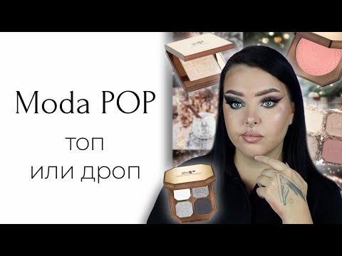 Видео: Косметика Moda Pop с wildberries