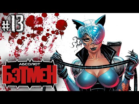 Видео: Абсолют Бэтмен №13 (DC)
