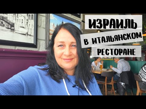 Видео: ИТАЛЬЯНСКИЙ РЕСТОРАН В ХАЙФЕ  с видом на море.