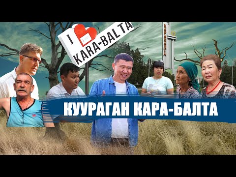 Видео: КУУРАГАН КАРА-БАЛТА // ЫДЫРЫС ИСАКОВ