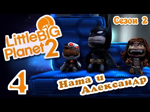 Видео: LittleBigPlanet 2 - Прохождение - Кооператив [#4] Сезон 2 - DLC "DC Comics" | PS3