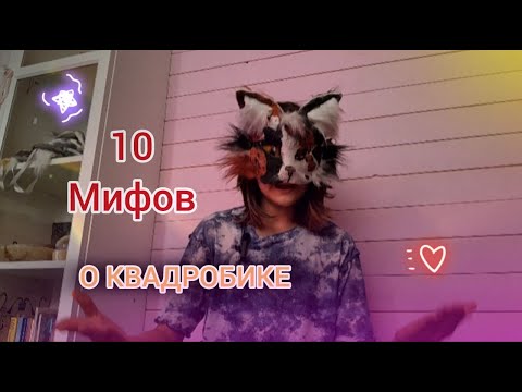 Видео: 10 мифов о квадробике (Иркис)