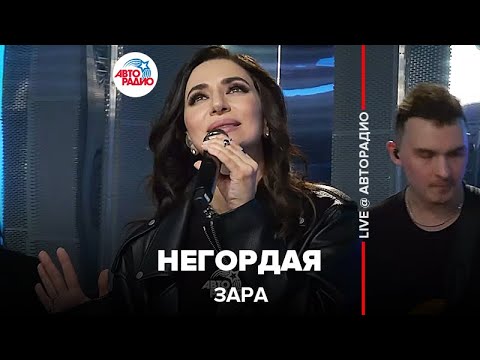 Видео: Зара - Негордая (LIVE @ Авторадио)