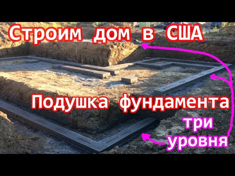 Видео: Cтроим дом в США - залита подушка фундамента
