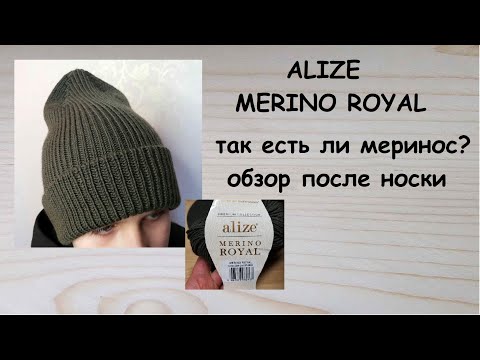 Видео: Обзор пряжа Alize Merino Royal после носки изделия