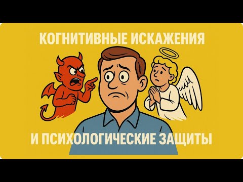 Видео: Когнитивные искажения и психологические защиты