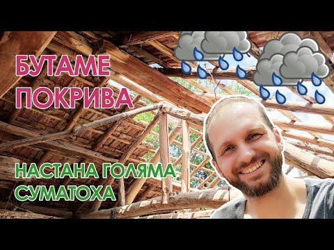 Видео: Нашата селска къща: епизод 6 - Бутаме покрива, оле-мале!