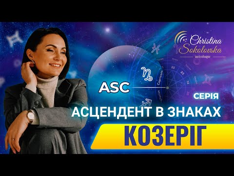 Видео: ЩО ТАКЕ АСЦЕНДЕНТ? АСЦЕНДЕНТ У КОЗЕРОГУ