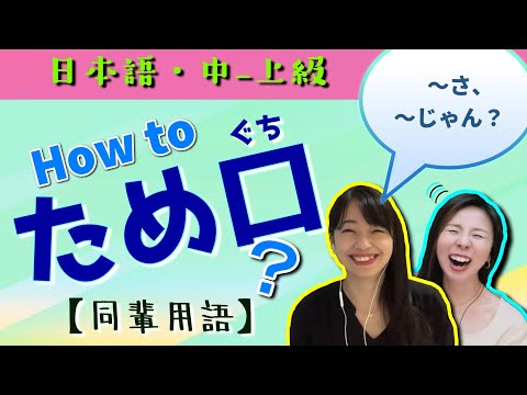 Видео: [Дружелюбная речь] Испытайте себя, говоря непринуждённо и со скоростью носителя японского языка! ...