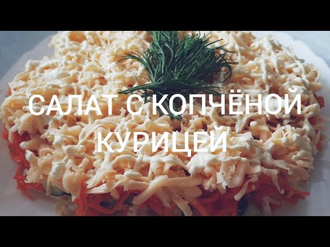 Видео: САЛАТ С КОРЕЙСКОЙ МОРКОВКОЙ И КОПЧЕНОЙ КУРИЦЕЙ! Идеален Для Праздничного Стола!