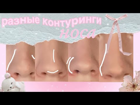 Видео: пробую разные контуринги носа 🪐