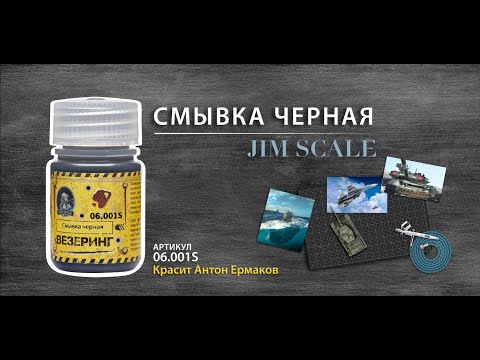 Видео: Смывка черная для хобби и моделизма от Jim Scale