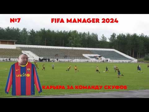 Видео: FIFA MANAGER 2024 | ИГРАЕМ ЗА КОМАНДУ СКУФОВ | №7. АРГЕНТИНСКАЯ АВАНТЮРА. ПЕРВЫЕ ПРОБЛЕМЫ.