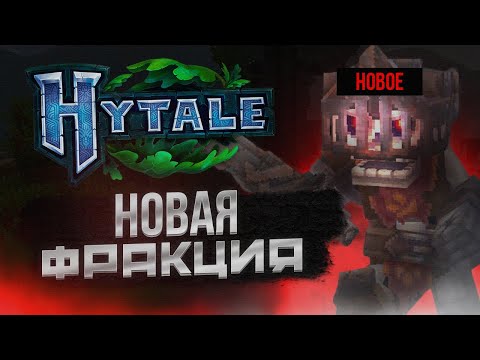 Видео: ИНСАЙДЕР СЛИЛ ДАТУ ВЫХОДА HYTALE В 2026 ГОДУ / НОВАЯ ФРАКЦИЯ / УРЕЗАНИЕ ИГРЫ / ХЭЛЛОУИНСКАЯ ОТКРЫТКА