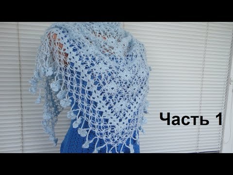 Видео: Шаль "Цветы и Петли Соломона" крючком. Часть 1. Crochet shawl