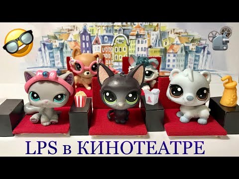 Видео: LPS В КИНОТЕАТРЕ / lps 10 лучших типов в кино /Littlest pet Shop