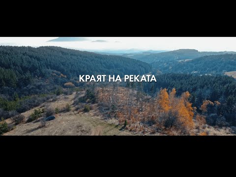 Видео: Краят на реката - Трейлър