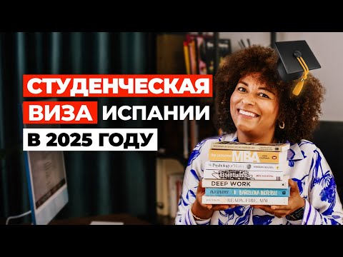 Видео: СТУДЕНЧЕСКАЯ ВИЗА ИСПАНИИ: Что нас ждет в 2025 году!