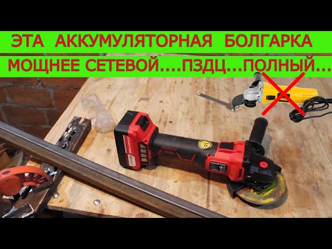 Видео: 🔥 ВОТ ЭТО МОЩА 😱 Аккумуляторная Болгарка Start Pro | Сетевые в мусор! 😭