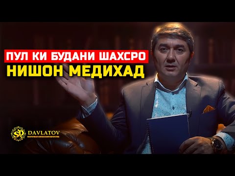 Видео: Пул як чизест, ки даруни шуморо нишон медихад. Саидмурод Давлатов 2025