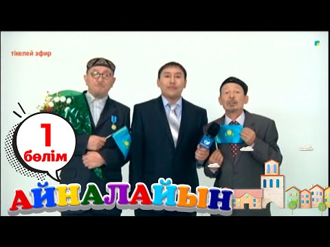 Видео: «Айналайын». Телехикая. 1-маусым. 1-бөлім