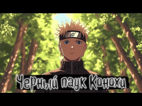 Видео: Черный паук Конохи | Наруто Альтернативный сюжет