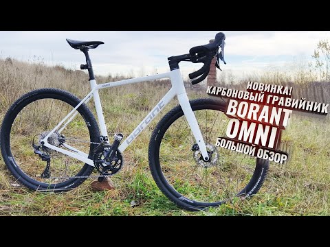 Видео: BORANT OMNI. Крутой карбоновый гревел из будущего. Большой обзор.