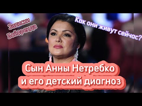 Видео: Анна Нетребко и ее единственный сын, как они живут сегодня