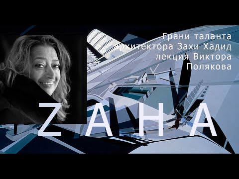 Видео: Грани таланта  Захи Хадид.