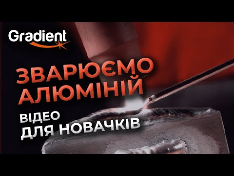 Видео: Варим алюминий аргоном. Видео для новичков! | Gradient